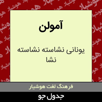 تصویری از آمولن