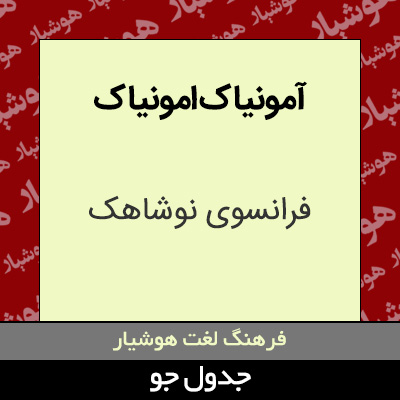 تصویری از آمونیاک امونیاک