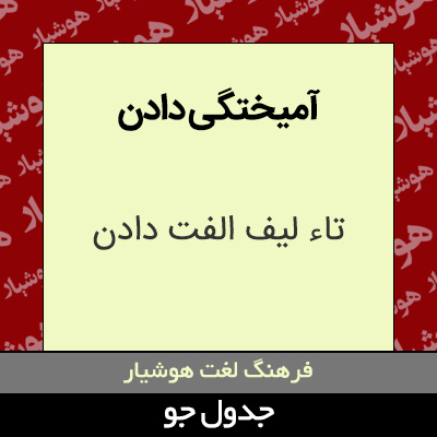 تصویری از آمیختگی دادن