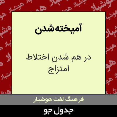 تصویری از آمیخته شدن