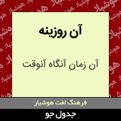 تصویری از آن روزینه