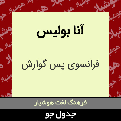 تصویری از آنا بولیس