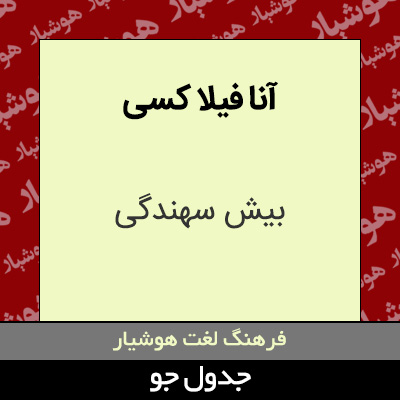 تصویری از آنا فیلا کسی