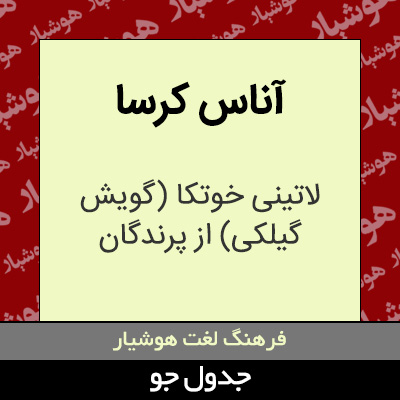 تصویری از آناس کرسا