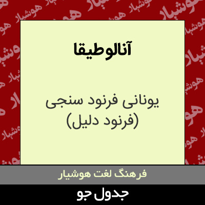 تصویری از آنالو طیقا