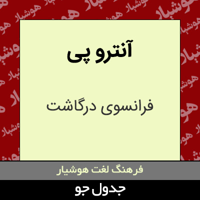 تصویری از آنترو پی