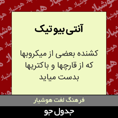 تصویری از آنتی بیو تیک