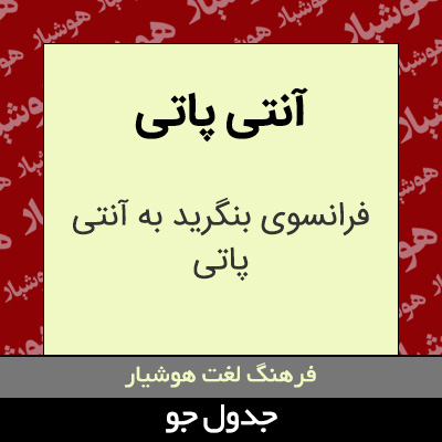 تصویری از آنتی پاتی