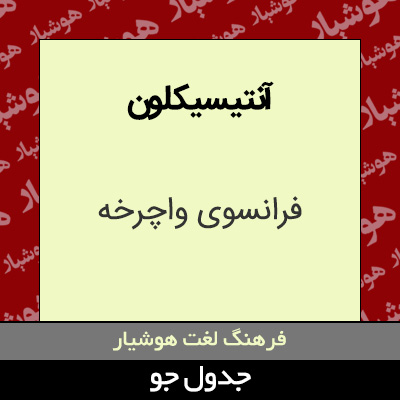 تصویری از آنتیسیکلون