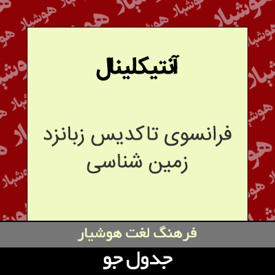 تصویری از آنتیکلینال