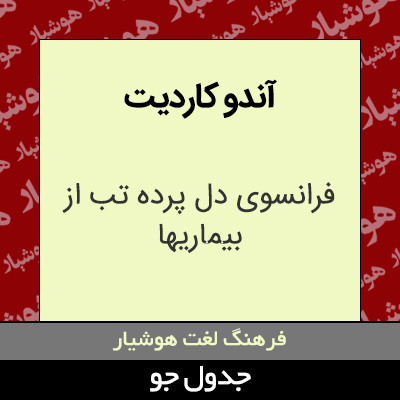 تصویری از آندو کاردیت