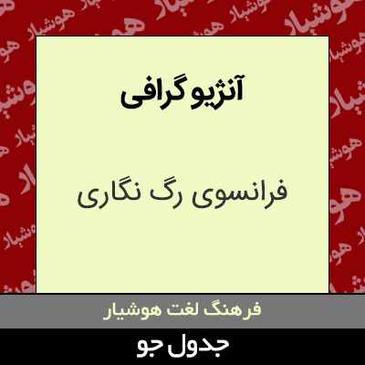 تصویری از آنژیو گرافی