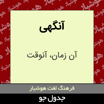 تصویری از آنگهی