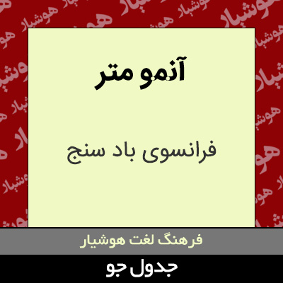 تصویری از آنمو متر