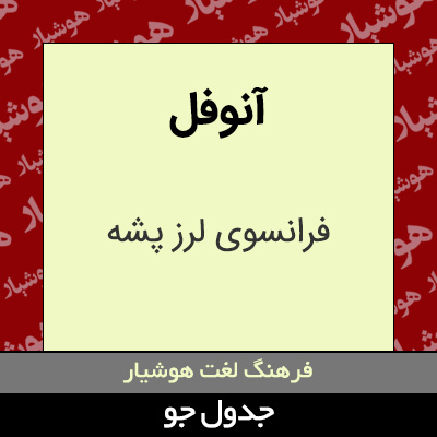 تصویری از آنوفل