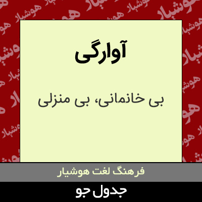 تصویری از آوارگی