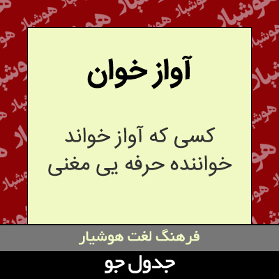 تصویری از آواز خوان