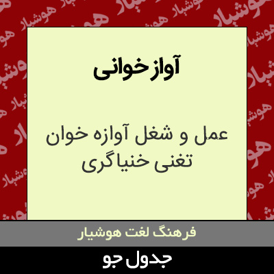 تصویری از آواز خوانی