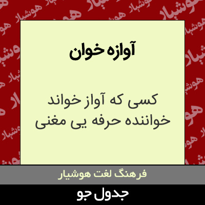 تصویری از آوازه خوان