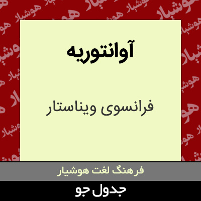 تصویری از آوانتوریه