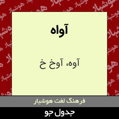 تصویری از آواه