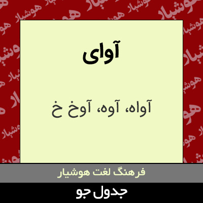 تصویری از آوای