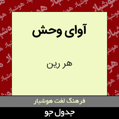 تصویری از آوای وحش