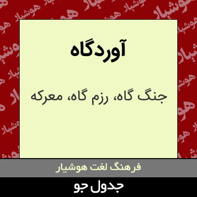 تصویری از آوردگاه