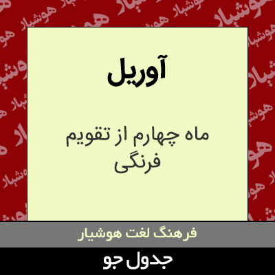 تصویری از آوریل
