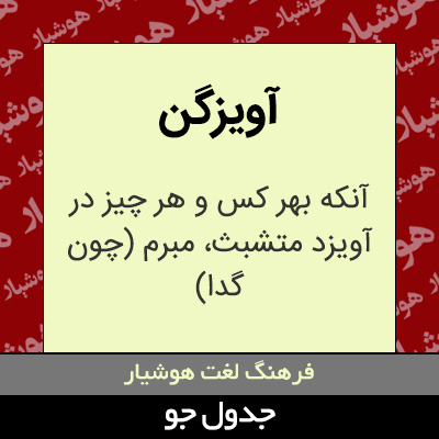 تصویری از آویزگن