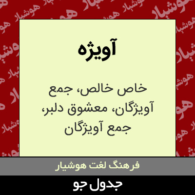 تصویری از آویژه