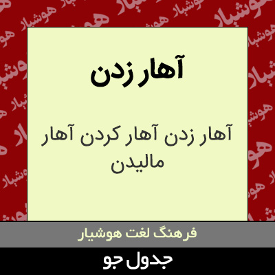 تصویری از آهار زدن