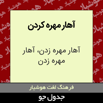 تصویری از آهار مهره کردن