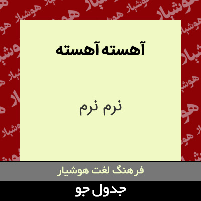 تصویری از آهسته آهسته