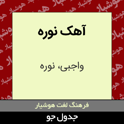 تصویری از آهک نوره