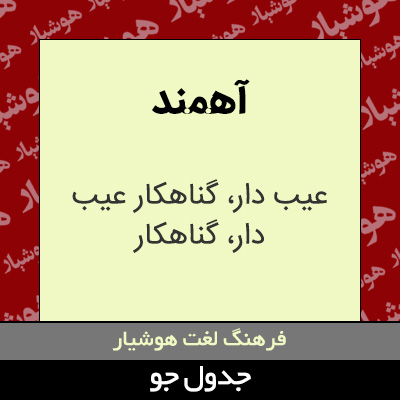 تصویری از آهمند