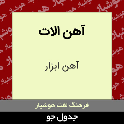 تصویری از آهن الات