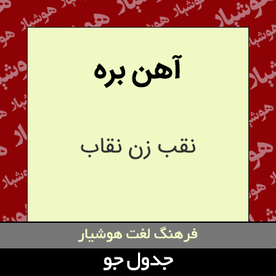 تصویری از آهن بره