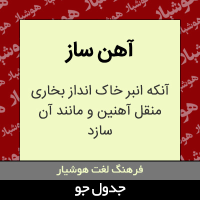 تصویری از آهن ساز