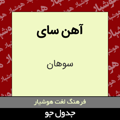 تصویری از آهن سای