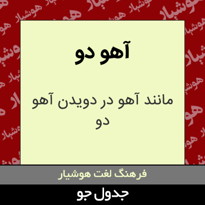 تصویری از آهو دو