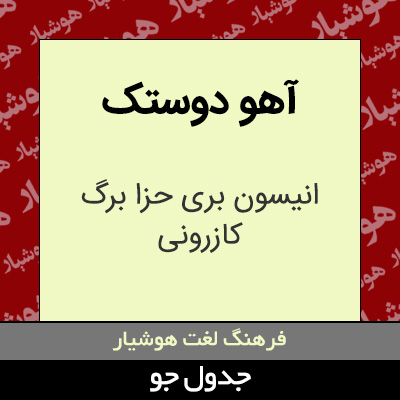 تصویری از آهو دوستک