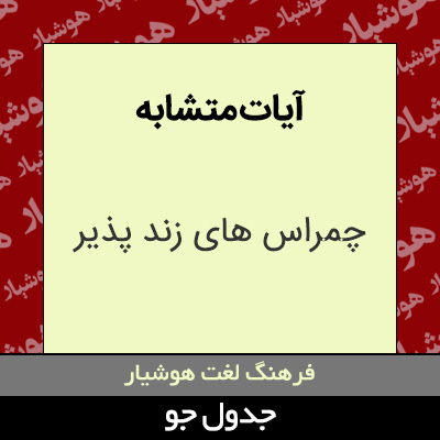 تصویری از آیات متشابه