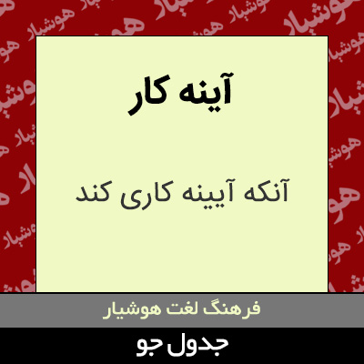 تصویری از آینه کار