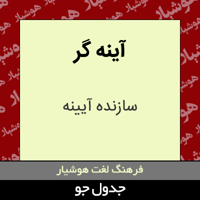 تصویری از آینه گر