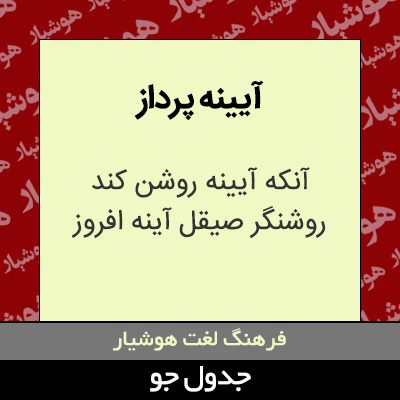 تصویری از آیینه پرداز