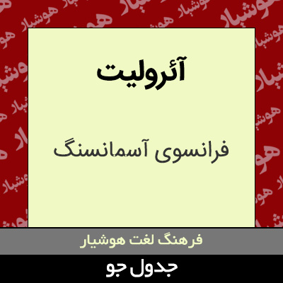 تصویری از آئرولیت