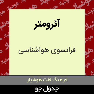 تصویری از آئرومتر