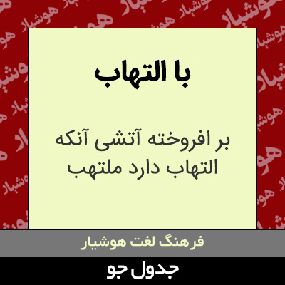 تصویری از با التهاب