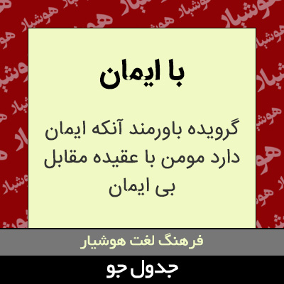 تصویری از با ایمان